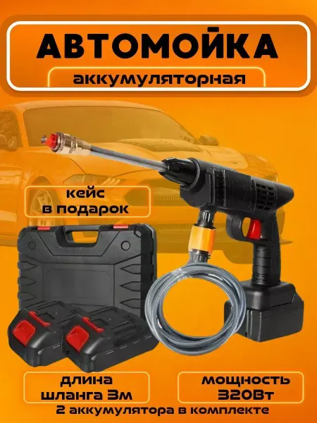 Автомойка аккумуляторная высокого давления для автомобиля