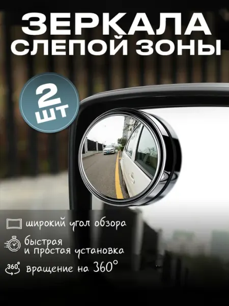 Зеркала слепой зоны для автомобиля