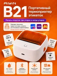 Термопринтер для печати клея/этикеток AIYIN B21-White+Orange Bluetooth Максимальная ширина 56 мм Регулируемый