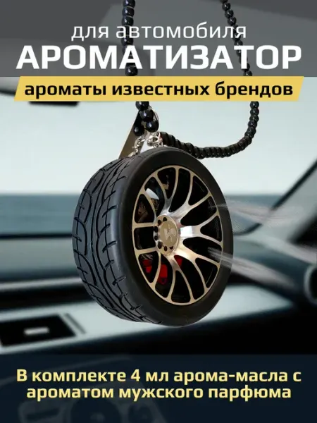 Ароматизатор автомобильный парфюм