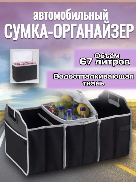 RuMir Органайзер-сумка в багажник