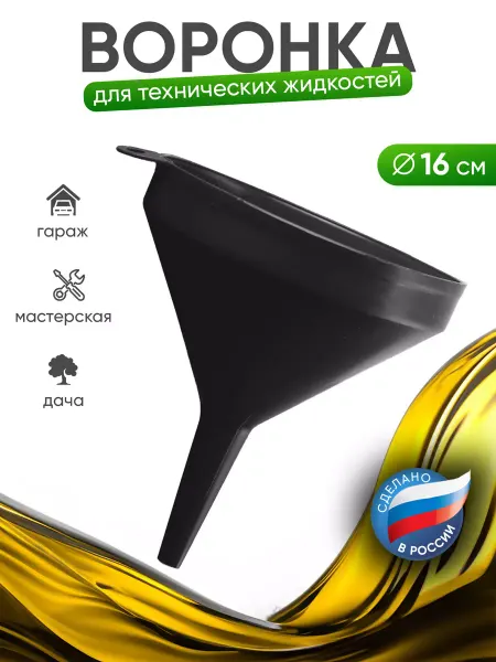 ДЕЛЬТА. Воронка для автомобиля