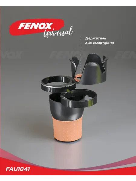 FENOX Подстаканник для авто