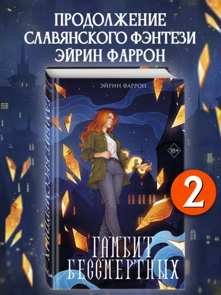 Эксмо Гамбит Бессмертных (#2)