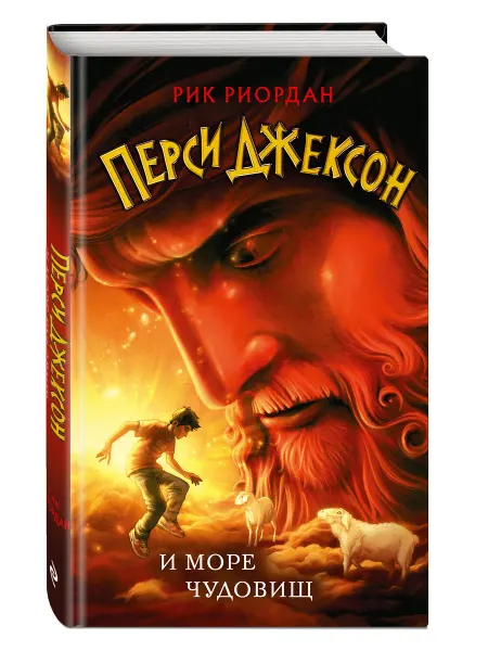 Эксмо Перси Джексон и море Чудовищ (#2) Фэнтези. Рик Риордан