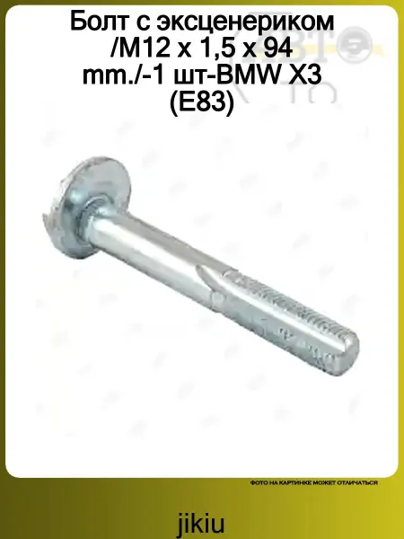 JIKIU Болт с эксценериком M12 x 1,5 x 94 mm. -1 шт-BMW X3 (E83)