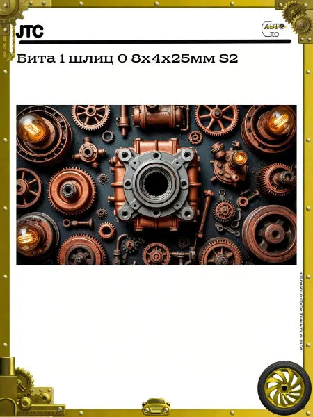 JTC Бита 1 шлиц 0 8х4х25мм S2