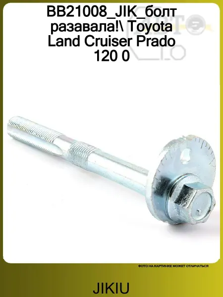 JIKIU BB21008_JIK_болт разавала! Toyota Land Cruiser Prado 120 0