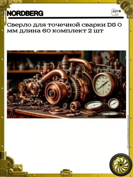 NORDBERG Сверло для точечной сварки D8 0 мм длина 60 комплект 2 шт