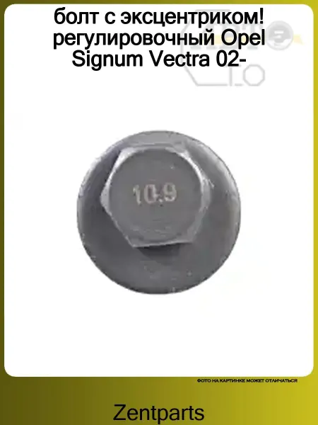 Zentparts болт с эксцентриком! регулировочный Opel Signum Vectra 02-