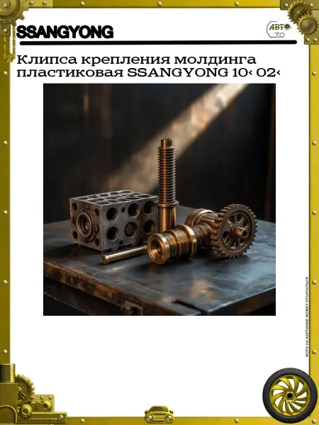 SSANGYONG Клипса крепления молдинга пластиковая 10> 02>