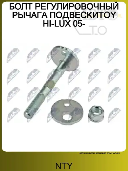 NTY БОЛТ РЕГУЛИРОВОЧНЫЙ РЫЧАГА ПОДВЕСКИTOY HI-LUX 05-