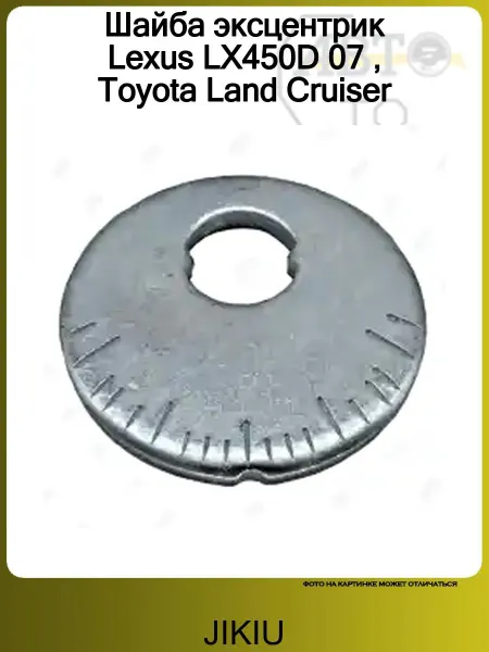 JIKIU Шайба эксцентрик Lexus LX450D 07, Toyota Land Cruiser