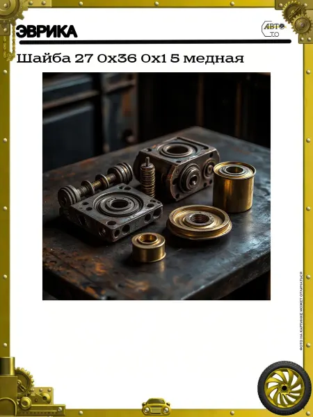 ЭВРИКА Шайба 27 0х36 0х1 5 медная