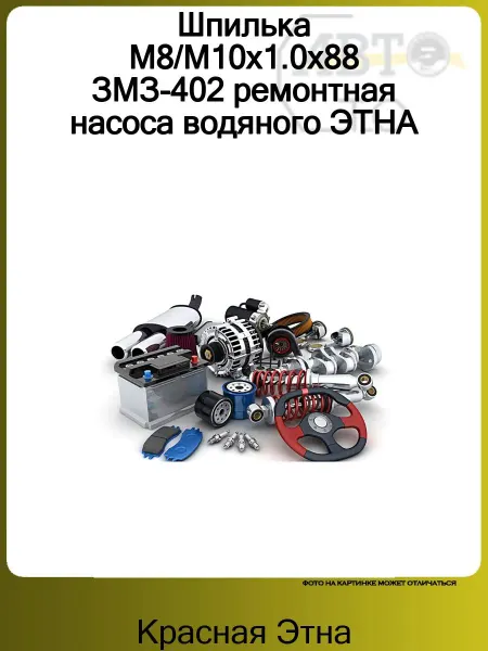 КРАСНАЯ ЭТНА Шпилька М8 М10х1.0х88 ЗМЗ-402 ремонтная насоса водяного ЭТНА