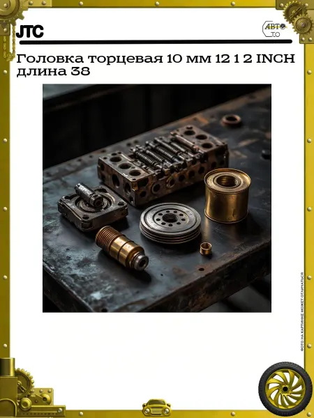 JTC Головка торцевая 10 мм 12 1 2 INCH длина 38