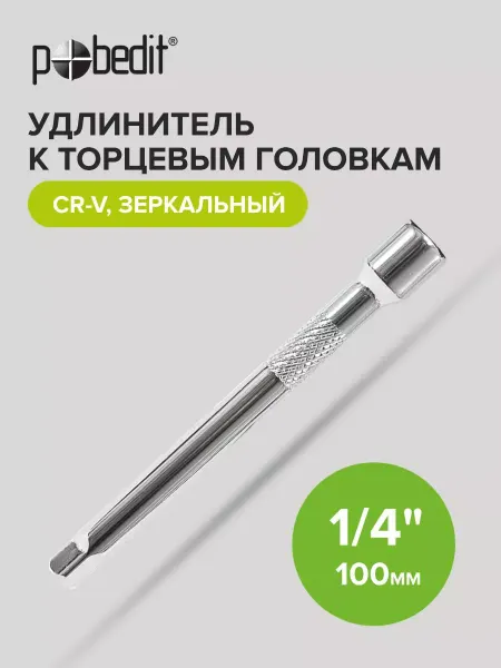 Pobedit Удлинитель торцевых головок 1 4, 100 мм