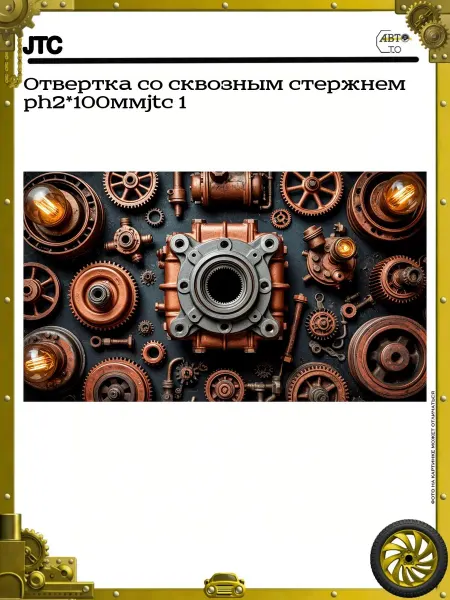 JTC Отвертка со сквозным стержнем ph2*100мм 1