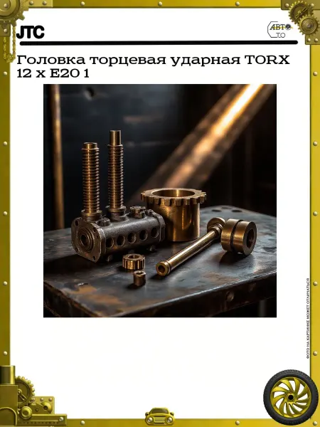 JTC Головка торцевая ударная TORX 12 х E20 1