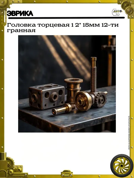 ЭВРИКА Головка торцевая 1 2" 15мм 12-ти гранная