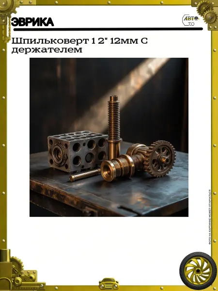 ЭВРИКА Шпильковерт 1 2" 12мм C держателем