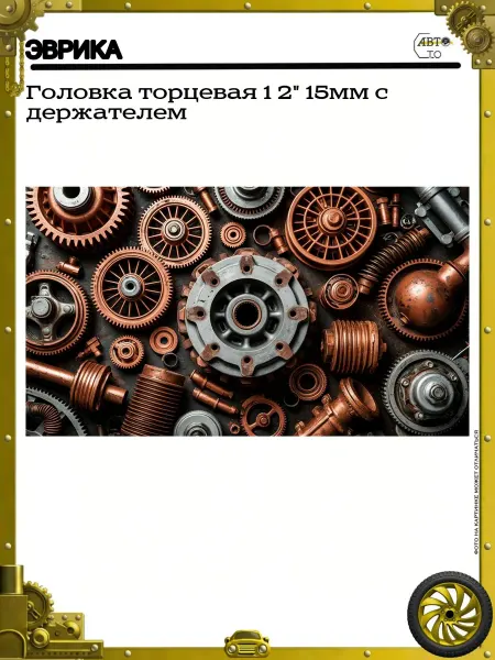 ЭВРИКА Головка торцевая 1 2" 15мм с держателем