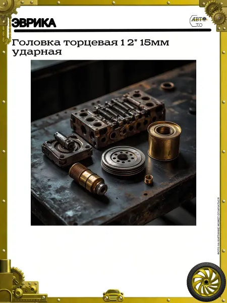 ЭВРИКА Головка торцевая 1 2" 15мм ударная