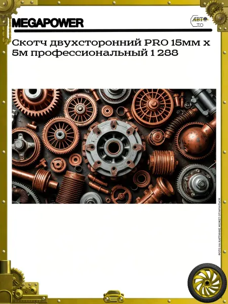 MEGAPOWER Скотч двухсторонний PRO 15мм х 5м профессиональный 1 288