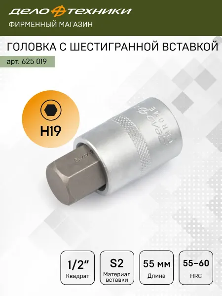 ДЕЛО ТЕХНИКИ Головка со вставкой 1 2" шестигранной 19 мм, 625019