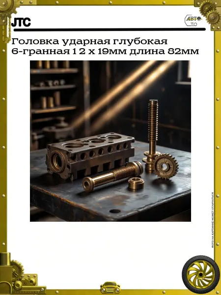 JTC Головка ударная глубокая 6-гранная 1 2 х 19мм длина 82мм