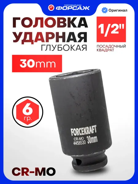 FORCEKRAFT Головка ударная глубокая 30мм 1 2" 6-гранная