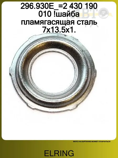 ELRING шайба пламягасящая сталь 7x13.5x1.2 Citroen Berlingo 1.9D