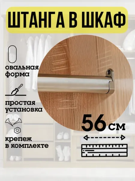 ECO ПОЛКА Штанга в шкаф для одежды 56 см