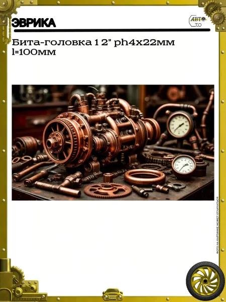 ЭВРИКА Бита-головка 1 2" ph4х22мм l=100мм