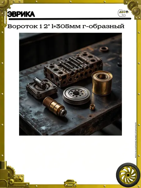 ЭВРИКА Вороток 1 2" l=305мм г-образный