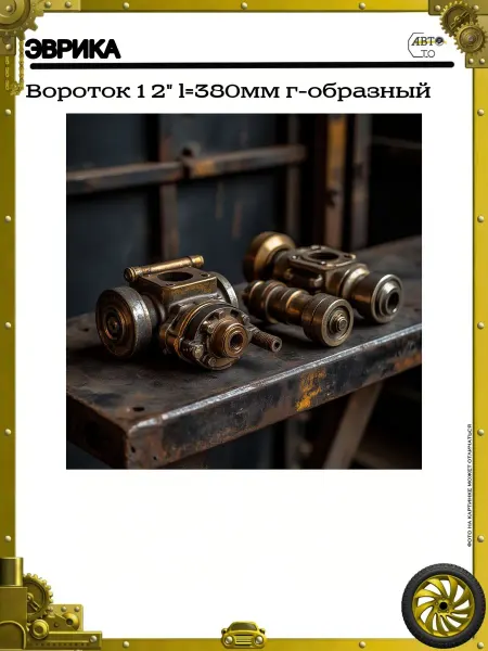 ЭВРИКА Вороток 1 2" l=380мм г-образный