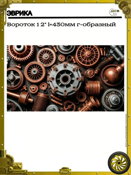 ЭВРИКА Вороток 1 2" l=430мм г-образный