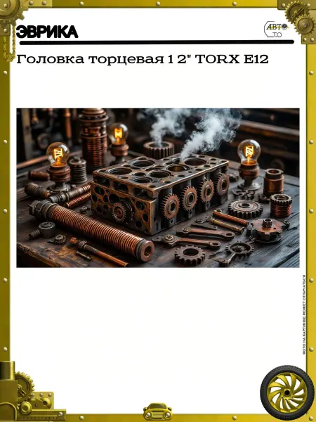 ЭВРИКА Головка торцевая 1 2" TORX E12