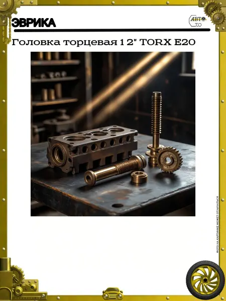 ЭВРИКА Головка торцевая 1 2" TORX E20
