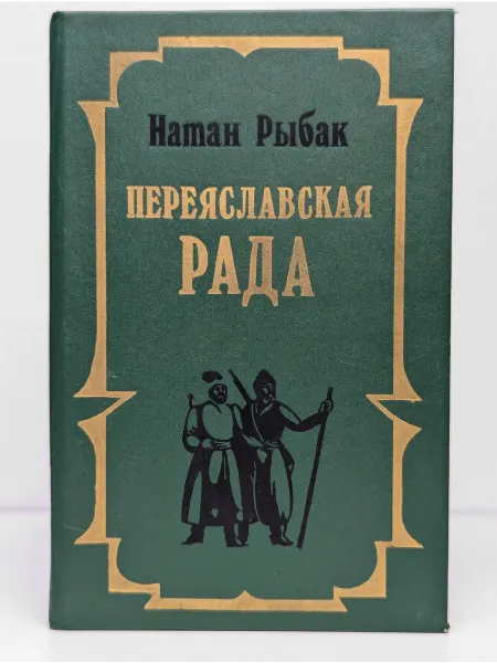 Эксмо Переяславская рада. Роман в 2 томах. Том 1