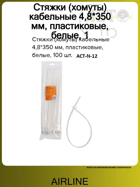 AIRLINE Стяжки (хомуты) кабельные 4,8*350 мм, пластиковые, белые, 1