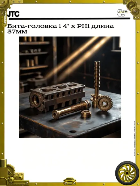 JTC Бита-головка 1 4" х PH1 длина 37мм
