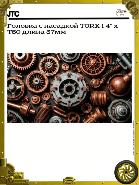 JTC Головка с насадкой TORX 1 4" х T50 длина 37мм