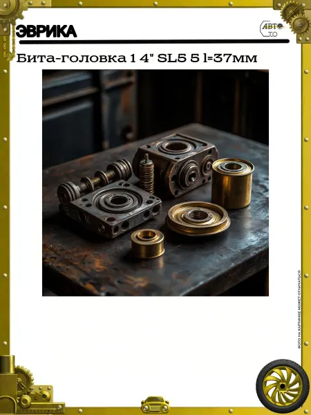 ЭВРИКА Бита-головка 1 4" SL5 5 l=37мм