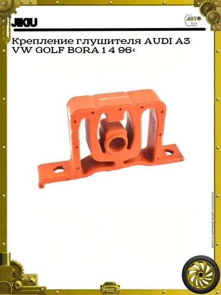 JIKIU Крепление глушителя AUDI A3 VW GOLF BORA 1 4 96>