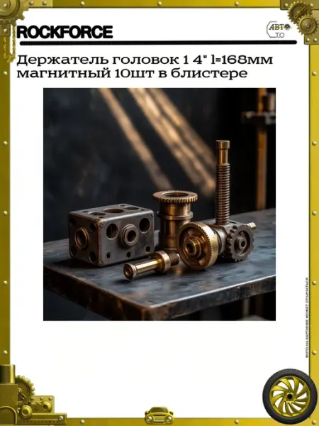Rockforce Держатель головок 1 4" l=168мм магнитный 10шт в блистере