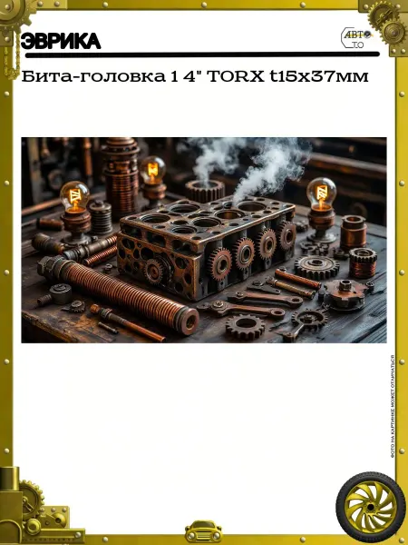 ЭВРИКА Бита-головка 1 4" TORX t15х37мм