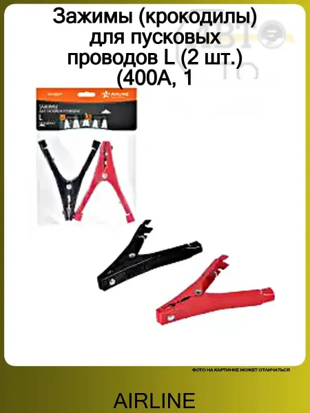 AIRLINE Зажимы (крокодилы) для пусковых проводов L (2 шт.) (400А, 1