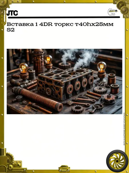 JTC Вставка 1 4DR торкс т40hх25мм S2