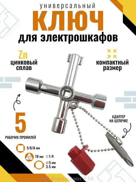 Клад мастера Универсальный ключ для электрошкафов 5 в 1